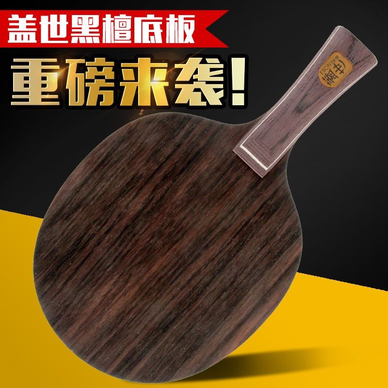 729乒乓球底板蓋世黑檀5黑檀七層全木進攻型乒乓板直板橫板#精選