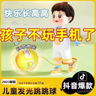 【🔥桃園出貨💖臺灣熱銷】#【店鋪熱銷】髮光軟繩彈力兒童跳跳球平衡感統訓練運動髮光腳環甩腳球戶外玩具