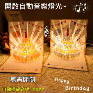 🔥潮玩優選🔥音樂燈光3d立體式賀卡 生日蛋糕賀卡 祝福卡 高階感生日快樂禮物 信封 卡片 賀卡 明信片 卡片 邀請卡