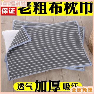 臺灣有貨✨【免運費】【清倉處理】老粗布枕巾加厚加大單人雙人四季透氣吸汗成人枕頭巾