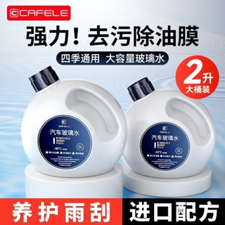 ✨免運✨卡斐樂 汽車玻璃水 冬季防凍 零下40度強力去汙 去油膜 清洗蟲膠 鍍膜雨颳水 玻璃水