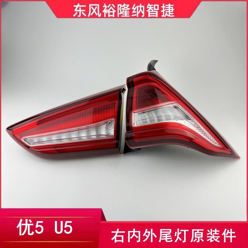 納智捷優5U5尾燈外尾燈倒車燈後車大燈內尾燈剎車燈U5追尾燈杠燈