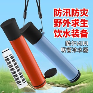 戶外淨水器 直飲行動式過濾吸管野外應急求生出行裝備原廠直銷正品