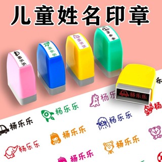 🔥臺灣發貨🔥【30天熱銷7221件】兒童名字印章卡通可愛幼兒園姓名章定做寶寶姓名簽名蓋章小學防水