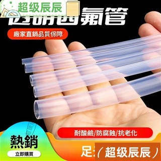 (超級辰辰推薦）透明 特氟龍管 四氟管 鐵氟龍管 F46管 PFA軟管 FEP管 耐高溫 耐酸鹼 氣管