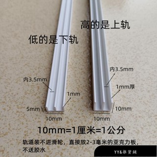 【免運】白色塑膠,2-3毫米亞克力板塑膠軌道 玻璃櫃門移門軌道 玻璃滑槽軌道