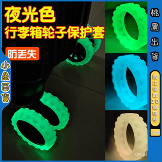 桃園出貨【新品夜光】行李箱輪子保護套手提拉桿箱萬嚮輪加厚耐磨減震通用