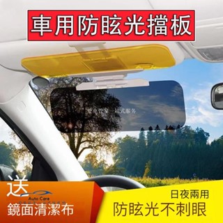 【臺灣出貨】車用防眩光擋板 三秒安裝 日夜兩用 抗UV 汽車護目鏡 汽車遮光板 車用遮光 汽車擋光板 汽車防眩鏡