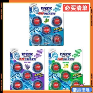 臺灣出貨 妙管家馬桶自動清潔劑65gx5入 清新薄荷 清新檸檬 薰衣草香【A20113】