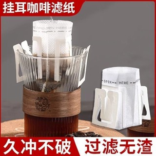 🔥限時特賣🔥【3.8萬人在12小時內髮貨】咖啡濾紙掛耳濾紙手衝咖啡粉過濾紙進口掛耳包濾網一次性咖啡濾袋