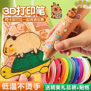 卡皮巴拉低溫3d列印筆 兒童玩具 益智男生繪畵筆套裝 小學生女孩子 3d 列印筆 3d列印筆 耗材 繪畫筆 3d立體筆