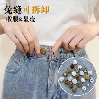 🔥臺灣出貨/免運🔥【30天熱銷2795件】免釘收腰紐扣可調節免縫牛仔扣免打孔改腰圍男女免釘牛仔褲扣釘子