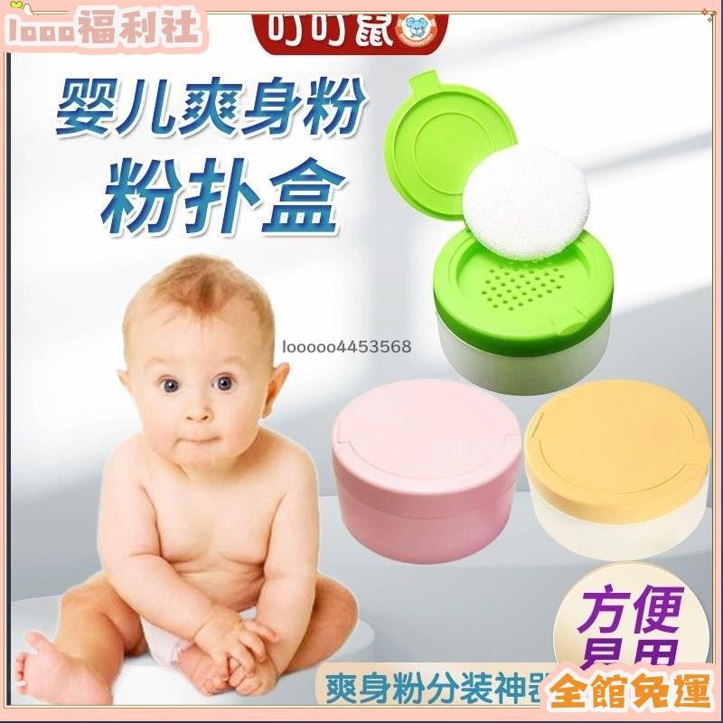 【loo福利社免運】痱子粉盒 爽身粉分裝 粉瓶 粉撲 舒適爽身粉盒痱子粉撲盒空盒子嬰兒寶寶兒童圓形便攜式粉盒帶粉撲