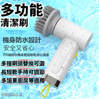 🎉🎉電動清潔刷 無線洗碗刷 地板刷 多功能電動清潔刷 洗碗 窗臺 廚房地板清潔刷 電動刷 防水 手持清潔神器