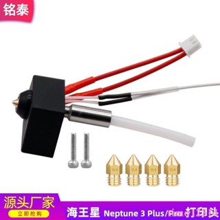 海王星3D列印機配件 Neptune 3 Plus/Pro 列印頭噴頭噴嘴套件