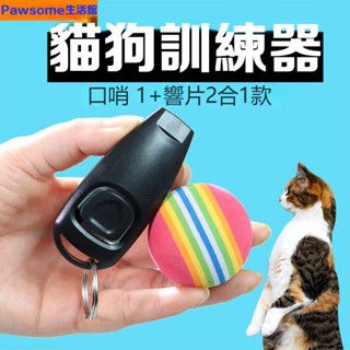 [Pawsome生活館]寵物訓練響片 訓練響片 訓練器 訓犬哨 寵物訓練 基本訓練 定點廁所 喵星人 寵物玩具 狗狗貓咪