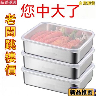 🔥臺灣熱賣/免運🔥【抖音爆款】食品級不銹鋼商用擺攤專業盒子保鮮盒冰箱收納盒weaad