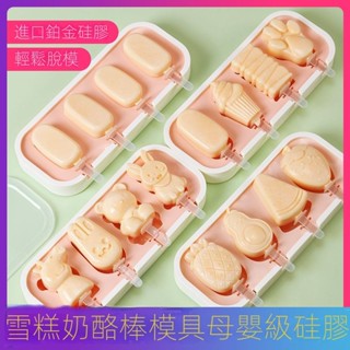(特價下殺)乳酪棒專用模具雪糕模具矽膠冰淇淋模具芝士片家用自製夢龍兒童冰棒模具 雪糕模具 造型冰棒模具 製冰盒 製冰模具
