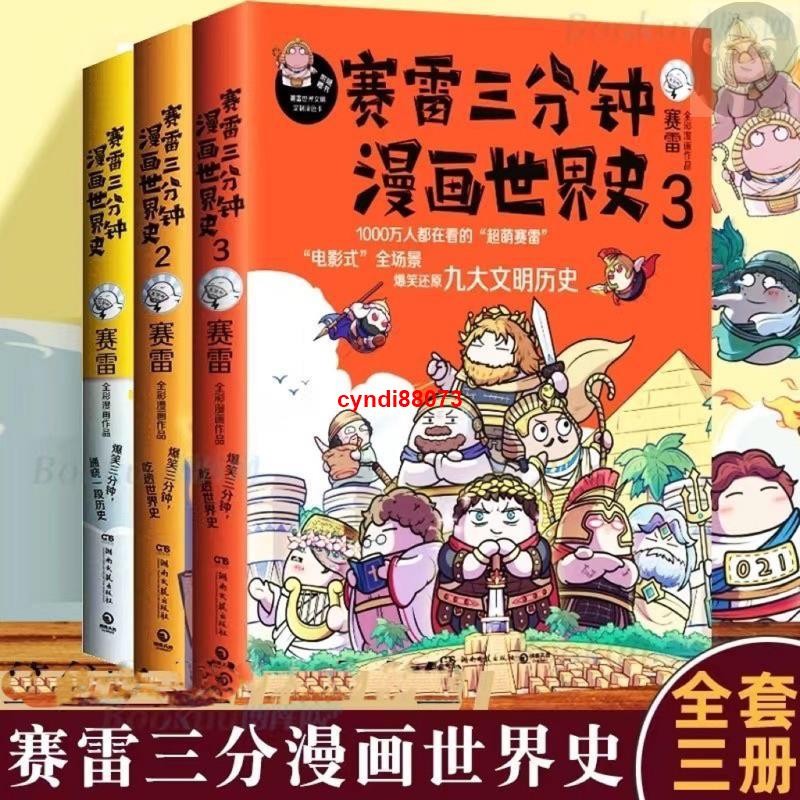 🔥【賽雷三分鐘漫畫世界史全3冊】爆笑三分鐘全彩正版漫畫還原世界史，賽雷電影式全場景簡體中文