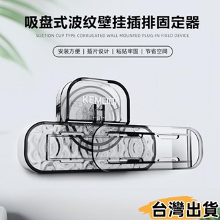臺灣熱賣⚡免打孔水波紋排插固定器吸盤插排固定器壁掛多功能插座整理收納架173