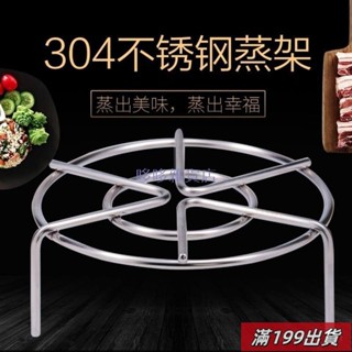 0501 304不銹鋼加厚級蒸架高低腳架傢用蒸架子蒸屜鍋架隔水蒸籠架 YULB