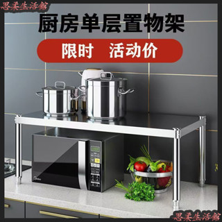 🌹臺灣出貨🌹不銹鋼廚房置物架桌麵隔闆架單層加厚灶臺架烤箱架微波爐收納架 廚房置物架 廚房收納