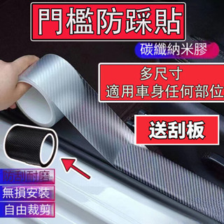 限時特賣🔥免運 透明碳纖維貼 汽車門檻保護貼 碳纖維膠帶 隱形透明 汽車防撞條 防刮痕