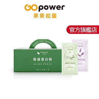 彼蛋白 PlantsB 優纖鈣植選蛋白粉 30入禮盒 2種口味｜植物蛋白 高蛋白 素食蛋白｜果果能量官方旗艦店