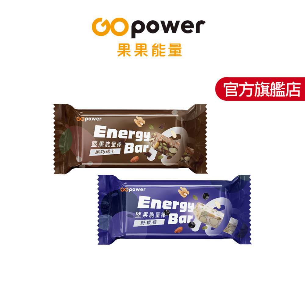  堅果碳水能量棒 (35g/支)｜GOpower 果果能量官方旗艦店