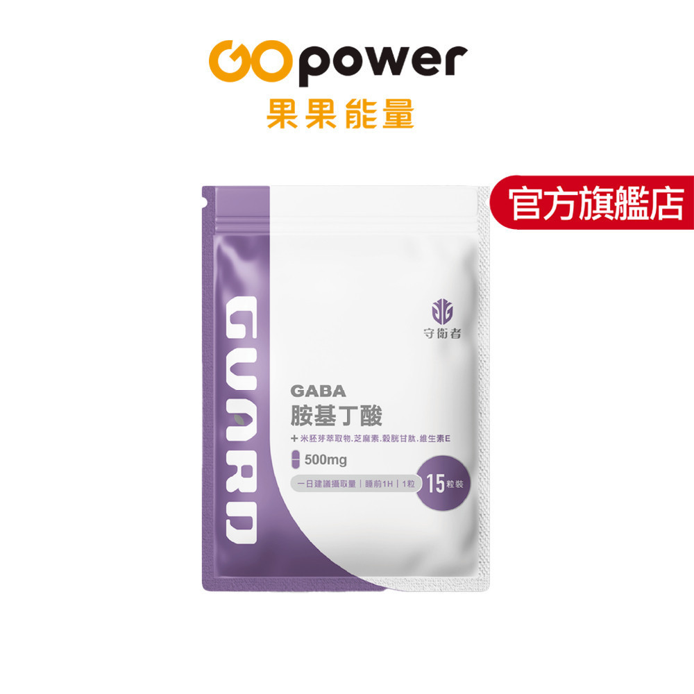 守衛者 GABA胺基丁酸 (500mg/15粒)｜果果能量官方旗艦店