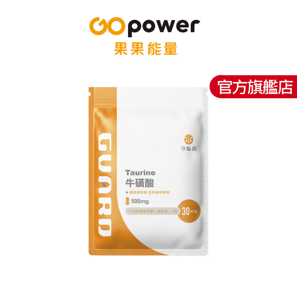 守衛者 Taurine牛磺酸 (500mg/30粒)｜果果能量官方旗艦店