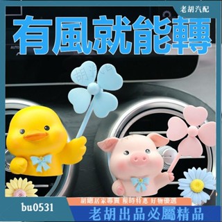🦐臺灣出貨🦐車載出風口香薰 車用芳香 汽車香薰 出風口香薰 車用風扇 車用香水 汽車風扇 車載香薰 汽車擺件 汽車香
