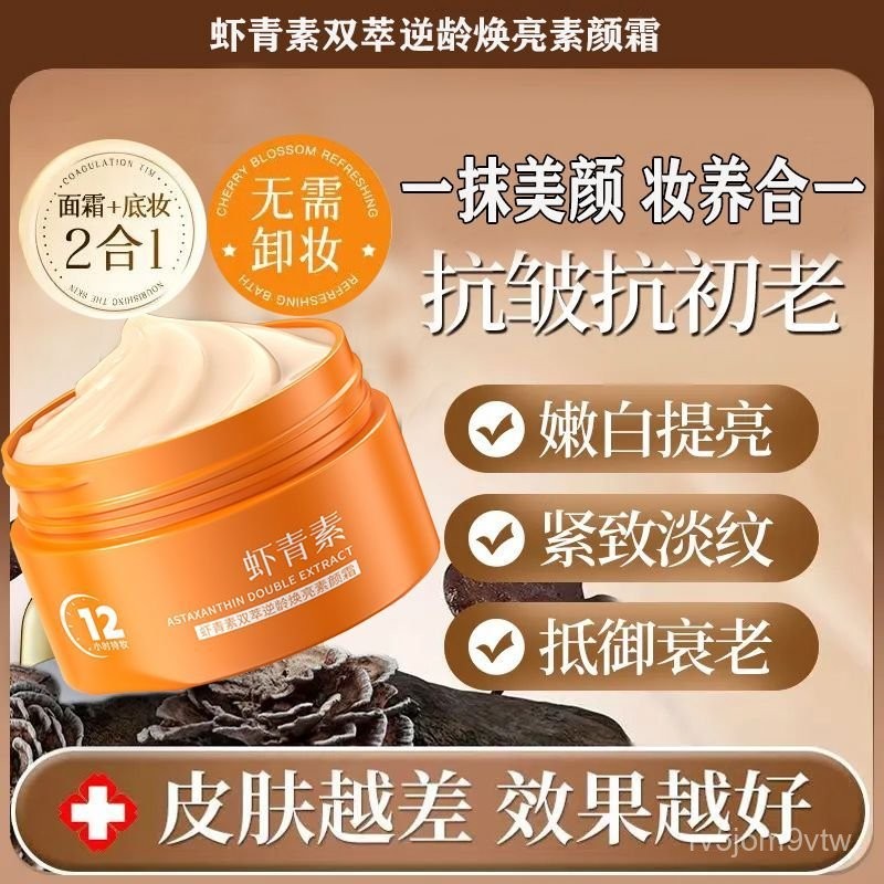 【睦月生活館】面霜 乳霜 乳液 【清爽提亮】蝦青素懶人素顔霜補水保濕嫩白煥亮抗皺緊緻滋潤秒遮瑕不脫妝麵霜