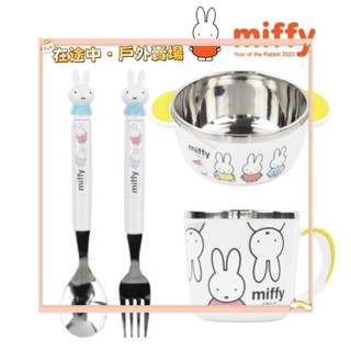 🌈臺灣出貨Ｈ🌈 不銹鋼餐具 學習筷 湯叉組 水壺 不銹鋼杯 米菲 米菲兔 Miffy 米飛兔/ 正版授權餐具🌈熱