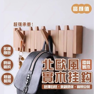💕熱賣💕玄關置物架 木製掛鉤 鑰匙收納 壁掛勾 掛衣架 衣服掛鉤 北歐風實木掛衣鈎 衣服壁掛 琴鍵掛鉤