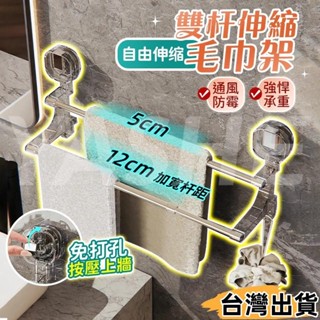 臺灣熱賣⚡雙桿伸縮毛巾架 浴巾架 無痕毛巾架 免打孔毛巾架 毛巾桿 浴巾桿 多層毛巾掛桿 雙桿掛鉤毛巾架14