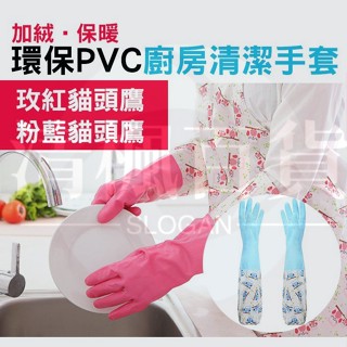 清楓百貨環保 PVC 加厚 家務手套 廚房手套 洗碗手套 長手套 橡膠手套 52cm 長 加絨+ 保暖 不冰冷
