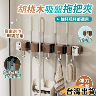 臺灣熱賣⚡胡桃木吸盤拖把夾 吸盤拖把掛鉤 免釘拖把夾 壁掛拖把夾 拖把夾收納架 浴室收納架 帶卡扣拖把夾104
