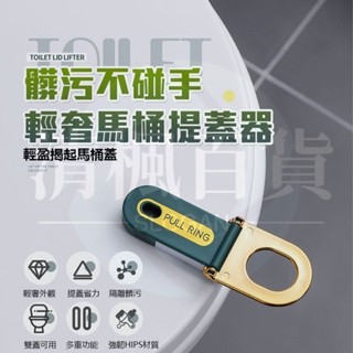 清楓百貨馬桶掀蓋器(18盒裝) 馬桶提蓋器 馬桶手把 馬桶翻蓋 輔助掀蓋 掀蓋器 提蓋器 不沾手 馬桶提蓋