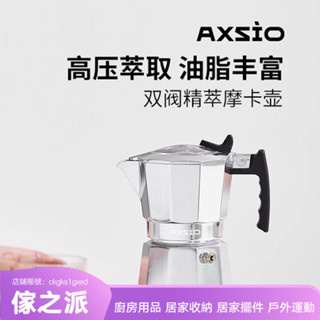 【傢之派】Axsio雙閥摩卡壺家用煮咖啡器具手磨咖啡意式濃縮萃取壺【清倉】