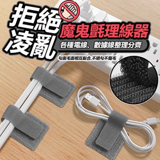 限時特賣🔥免運 (10個裝)理線器數據線 收納神器 桌上型電腦束線魔鬼氈 束線帶 束帶魔