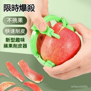 限時下殺🔥免運 扭扭水果削皮器 蘋果削皮器 果皮削皮刀 新型水果專用削皮工具 家用蘋果颳皮刨子多功能削梨神器 削皮器
