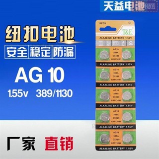 天益AG10電池 LR1130紐扣電池玩具計算器耳機助聽器電池手錶電子