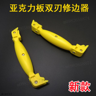 【90%好評率】亞克力闆雙刃修邊器 有機玻璃闆PVC塑膠闆ABS倒角器去除毛刺工具