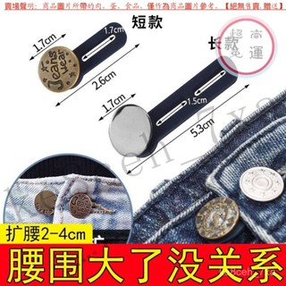 【臺灣倉本島拚出貨】擴腰伸縮紐扣免釘扣男女可調節褲腰鬆緊延長扣牛仔褲小瞭改大神器【家庭小秒手百貨】