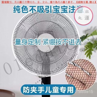 【臺灣倉本島拚出貨】純色風扇罩防夾手兒童防護罩家用圓形落地扇臺式風扇全包寶寶嬰兒【家庭小秒手百貨】