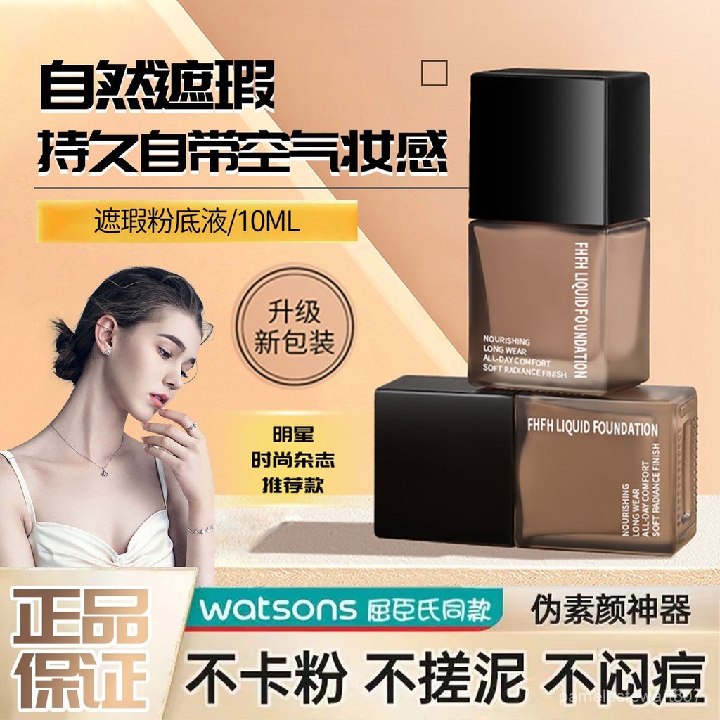 買三送一 Tiktop爆款FHFH亮埰遮瑕持妝粉底液奶油肌小方瓶粉底液防汗防水保濕不易脫妝特惠粉底液 KMLC