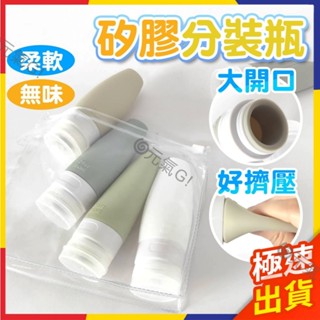 🌀元氣G!矽膠分裝瓶 旅行分裝瓶 旅行分裝 擠壓瓶 分裝瓶 乳液瓶 洗面乳分裝 盥洗組 軟管瓶 矽膠分裝瓶 空瓶D7A