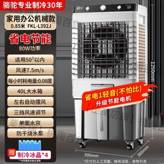 【企業店鋪】駱駝工業冷風機家用商用空調扇大型制冷水風扇冷氣電風扇降溫神器