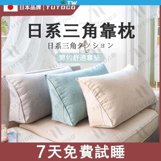 日系簡約三角靠枕 床靠枕 沙發靠墊 護腰枕 抬腿枕 可拆式立體三角靠枕 人體工學設計 床頭靠枕